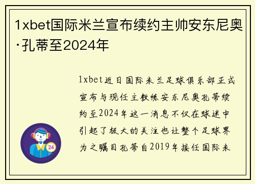 1xbet国际米兰宣布续约主帅安东尼奥·孔蒂至2024年