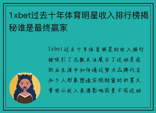 1xbet过去十年体育明星收入排行榜揭秘谁是最终赢家