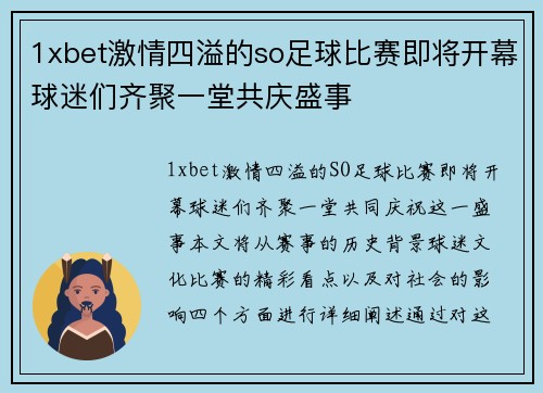 1xbet激情四溢的so足球比赛即将开幕球迷们齐聚一堂共庆盛事