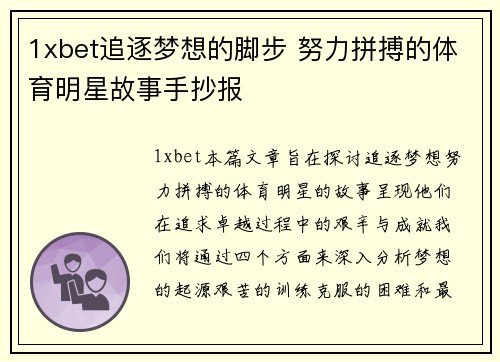 1xbet追逐梦想的脚步 努力拼搏的体育明星故事手抄报