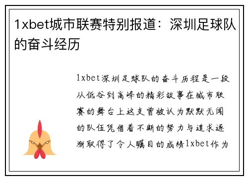 1xbet城市联赛特别报道：深圳足球队的奋斗经历