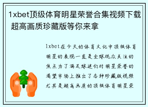 1xbet顶级体育明星荣誉合集视频下载 超高画质珍藏版等你来拿