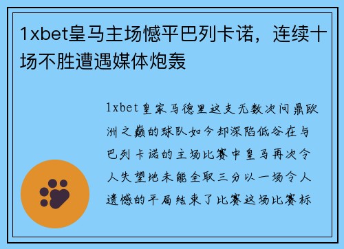 1xbet皇马主场憾平巴列卡诺，连续十场不胜遭遇媒体炮轰