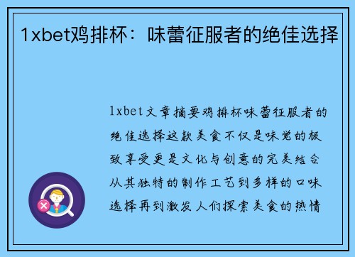 1xbet鸡排杯：味蕾征服者的绝佳选择