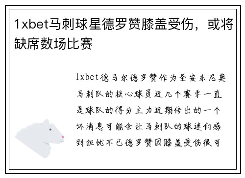 1xbet马刺球星德罗赞膝盖受伤，或将缺席数场比赛