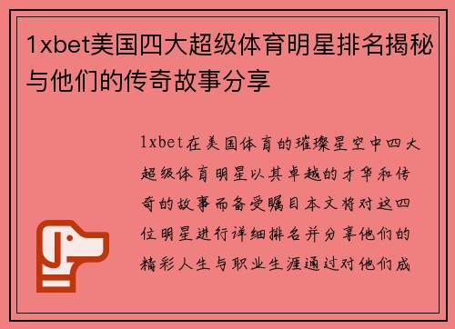1xbet美国四大超级体育明星排名揭秘与他们的传奇故事分享