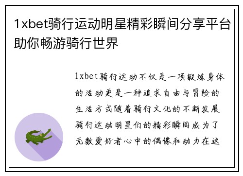 1xbet骑行运动明星精彩瞬间分享平台助你畅游骑行世界