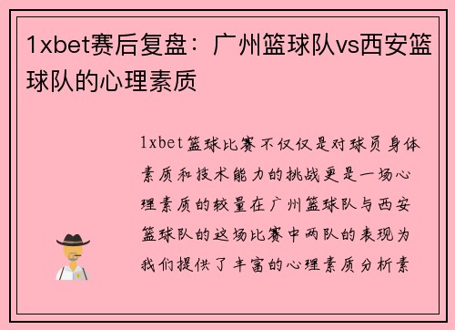 1xbet赛后复盘：广州篮球队vs西安篮球队的心理素质