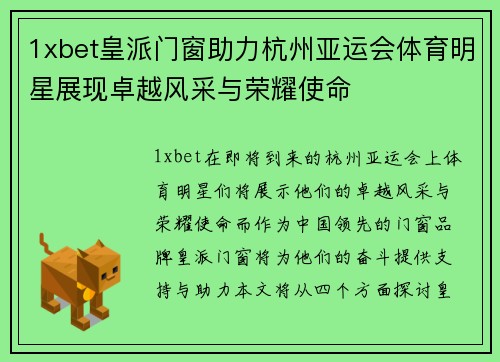 1xbet皇派门窗助力杭州亚运会体育明星展现卓越风采与荣耀使命