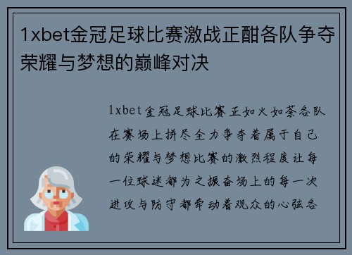 1xbet金冠足球比赛激战正酣各队争夺荣耀与梦想的巅峰对决