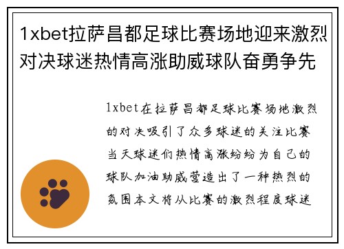 1xbet拉萨昌都足球比赛场地迎来激烈对决球迷热情高涨助威球队奋勇争先