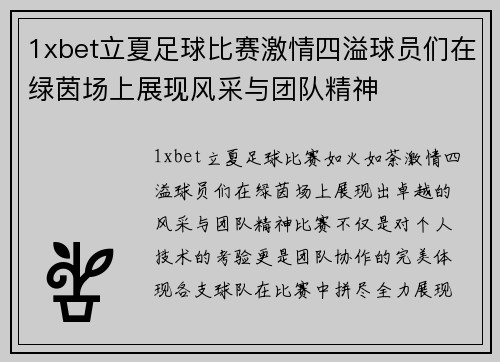1xbet立夏足球比赛激情四溢球员们在绿茵场上展现风采与团队精神
