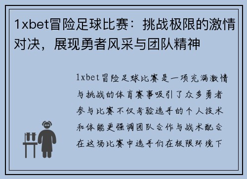 1xbet冒险足球比赛：挑战极限的激情对决，展现勇者风采与团队精神