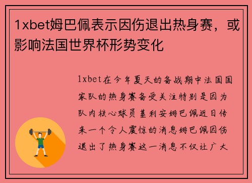 1xbet姆巴佩表示因伤退出热身赛，或影响法国世界杯形势变化