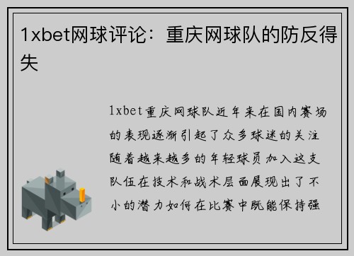 1xbet网球评论：重庆网球队的防反得失