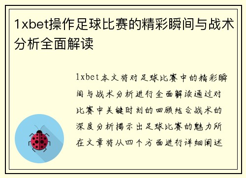 1xbet操作足球比赛的精彩瞬间与战术分析全面解读