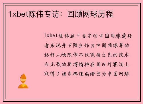 1xbet陈伟专访：回顾网球历程