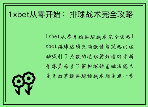 1xbet从零开始：排球战术完全攻略