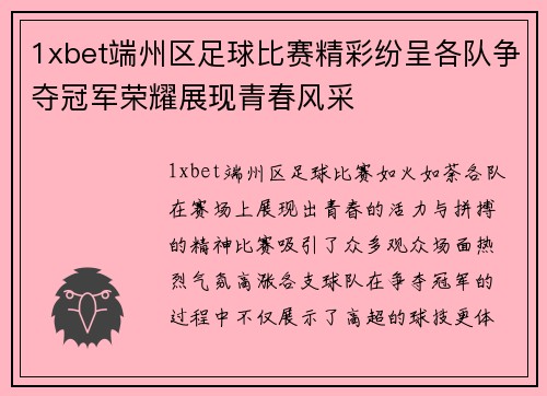 1xbet端州区足球比赛精彩纷呈各队争夺冠军荣耀展现青春风采