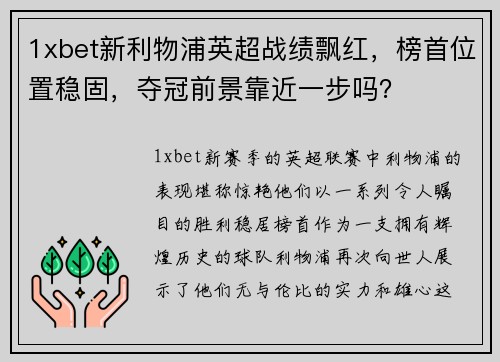 1xbet新利物浦英超战绩飘红，榜首位置稳固，夺冠前景靠近一步吗？