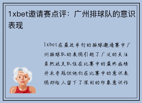 1xbet邀请赛点评：广州排球队的意识表现