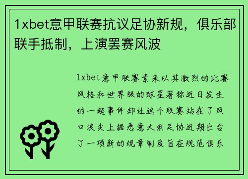 1xbet意甲联赛抗议足协新规，俱乐部联手抵制，上演罢赛风波