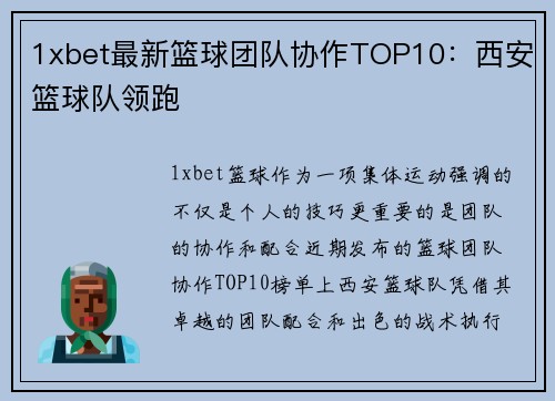 1xbet最新篮球团队协作TOP10：西安篮球队领跑