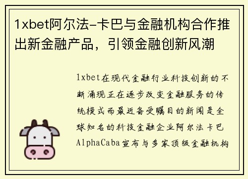 1xbet阿尔法-卡巴与金融机构合作推出新金融产品，引领金融创新风潮