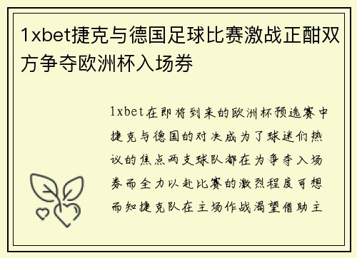 1xbet捷克与德国足球比赛激战正酣双方争夺欧洲杯入场券