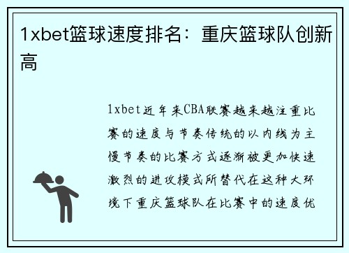 1xbet篮球速度排名：重庆篮球队创新高