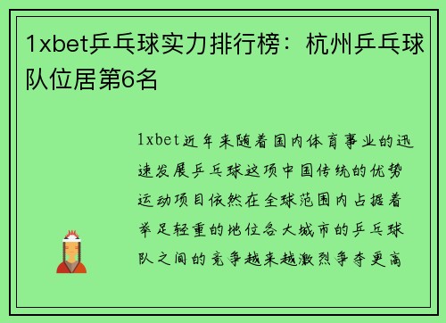 1xbet乒乓球实力排行榜：杭州乒乓球队位居第6名