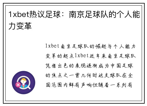 1xbet热议足球：南京足球队的个人能力变革