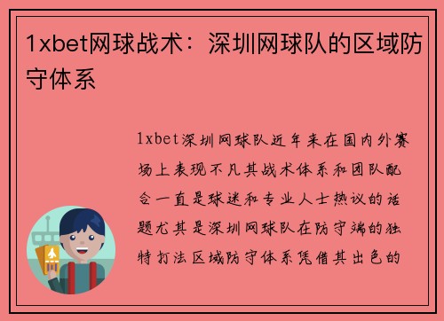 1xbet网球战术：深圳网球队的区域防守体系