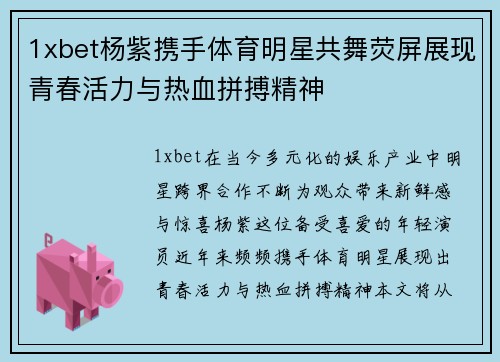 1xbet杨紫携手体育明星共舞荧屏展现青春活力与热血拼搏精神