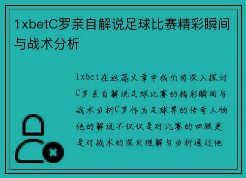 1xbetC罗亲自解说足球比赛精彩瞬间与战术分析