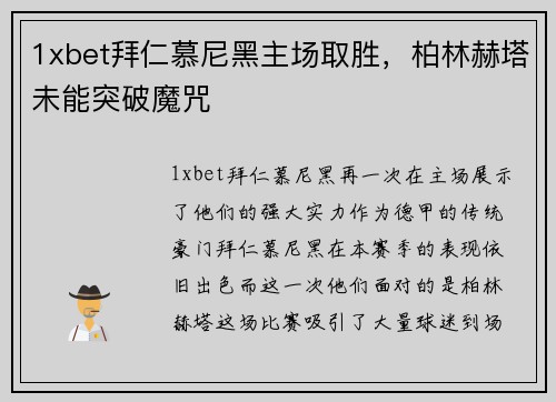 1xbet拜仁慕尼黑主场取胜，柏林赫塔未能突破魔咒