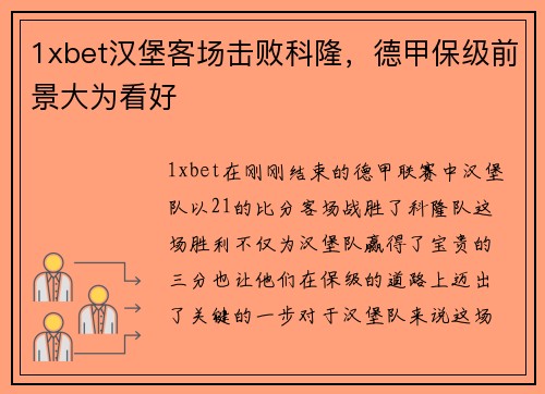 1xbet汉堡客场击败科隆，德甲保级前景大为看好