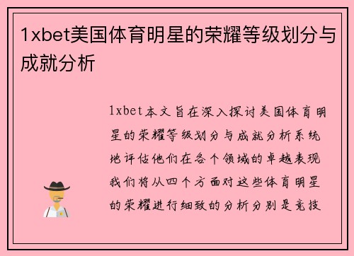 1xbet美国体育明星的荣耀等级划分与成就分析