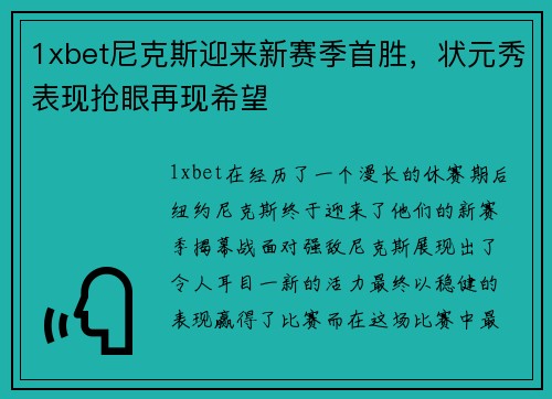 1xbet尼克斯迎来新赛季首胜，状元秀表现抢眼再现希望