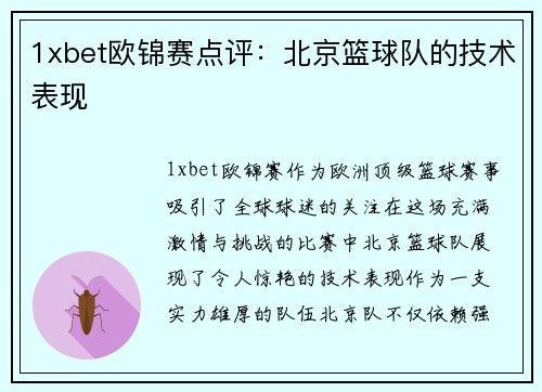 1xbet欧锦赛点评：北京篮球队的技术表现