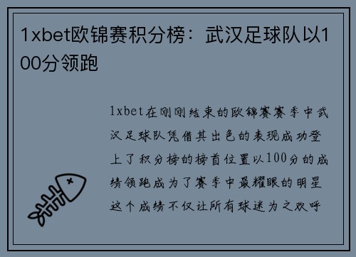 1xbet欧锦赛积分榜：武汉足球队以100分领跑