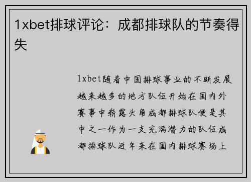 1xbet排球评论：成都排球队的节奏得失