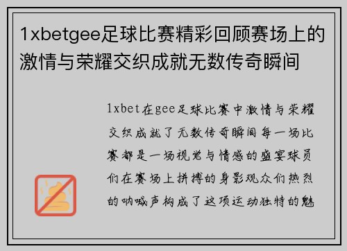 1xbetgee足球比赛精彩回顾赛场上的激情与荣耀交织成就无数传奇瞬间