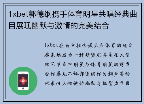 1xbet郭德纲携手体育明星共唱经典曲目展现幽默与激情的完美结合