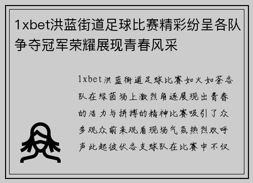 1xbet洪蓝街道足球比赛精彩纷呈各队争夺冠军荣耀展现青春风采