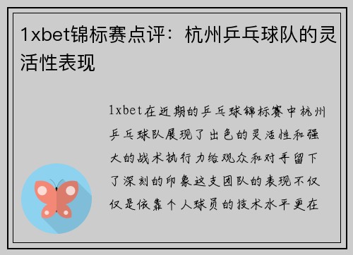 1xbet锦标赛点评：杭州乒乓球队的灵活性表现