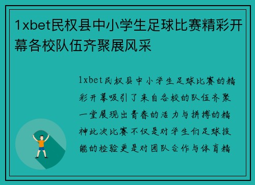 1xbet民权县中小学生足球比赛精彩开幕各校队伍齐聚展风采