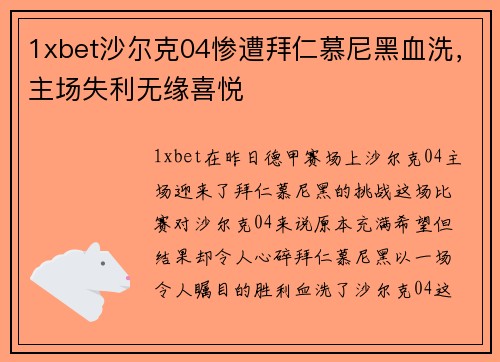1xbet沙尔克04惨遭拜仁慕尼黑血洗，主场失利无缘喜悦
