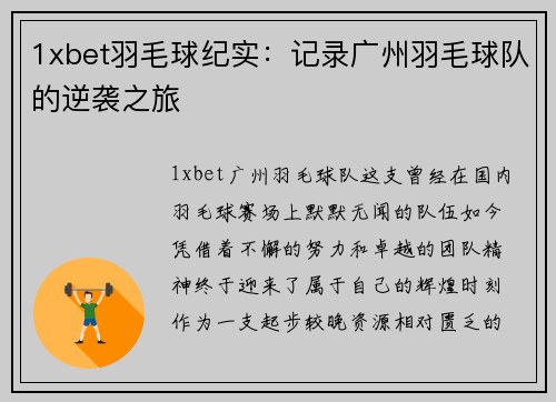 1xbet羽毛球纪实：记录广州羽毛球队的逆袭之旅