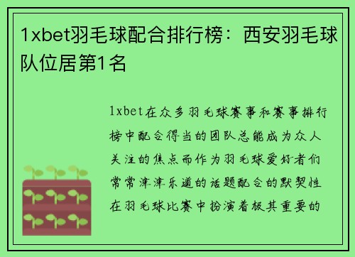 1xbet羽毛球配合排行榜：西安羽毛球队位居第1名